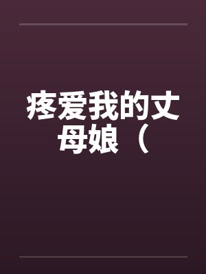 疼爱我的丈母娘（