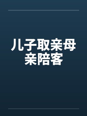 儿子取亲母亲陪客