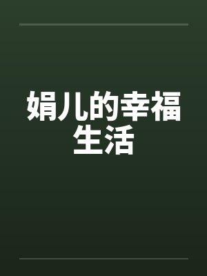 娟儿的幸福生活