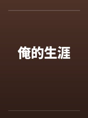 俺的生涯