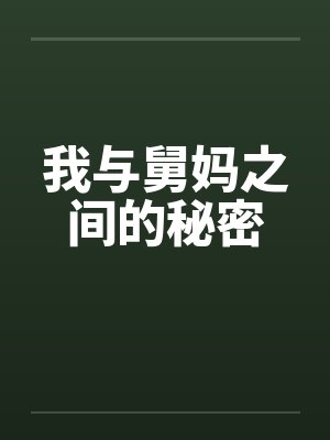 我与舅妈之间的秘密