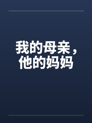 我的母亲，他的妈妈