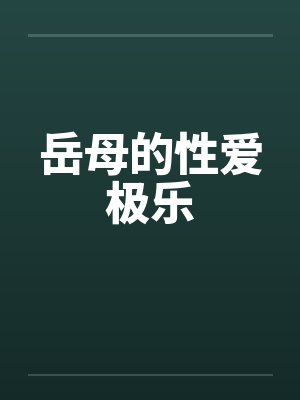 岳母的性爱极乐