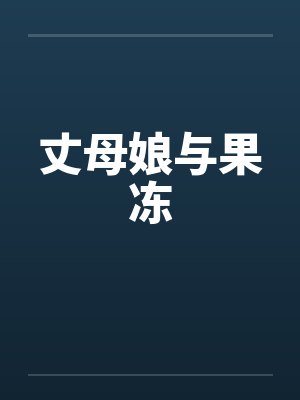 丈母娘与果冻