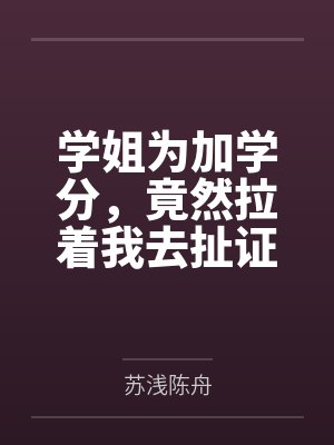 学姐为加学分，竟然拉着我去扯证