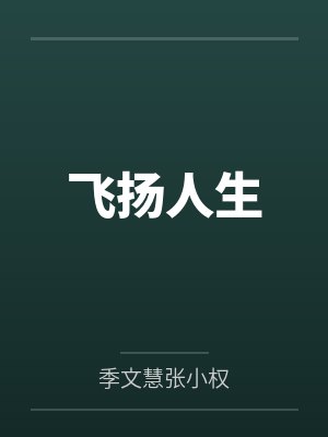 飞扬人生