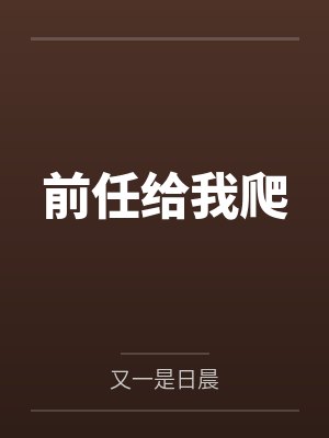 章柳真侯明明前任给我爬