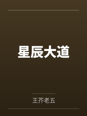 星辰大道