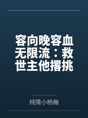 容向晚容血无限流：救世主他撂挑子不干了
