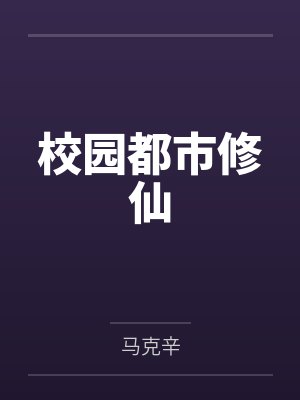 校园都市修仙by马克辛