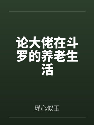 论大佬在斗罗的养老生活