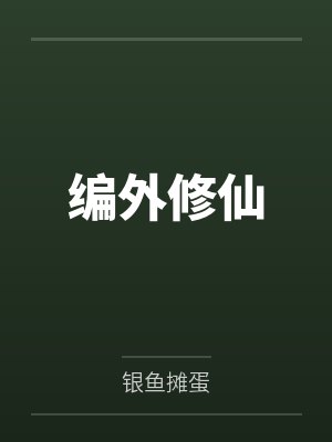编外修仙