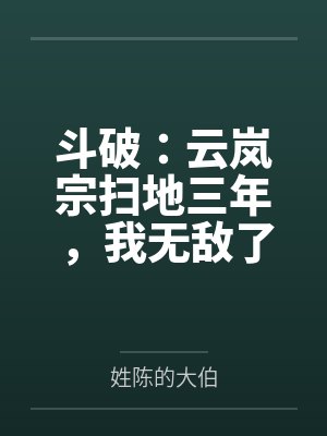 斗破：云岚宗扫地三年，我无敌了