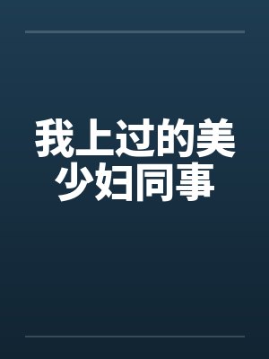 我上过的美少妇同事