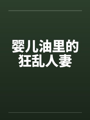 婴儿油里的狂乱人妻