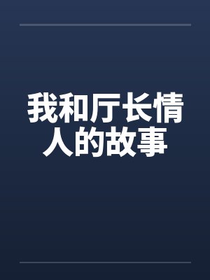 我和厅长情人的故事