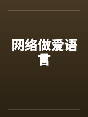 网络做爱语言
