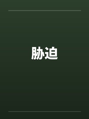胁迫