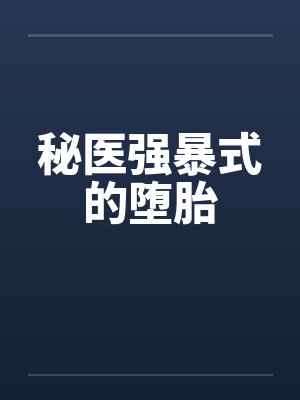 秘医强暴式的堕胎