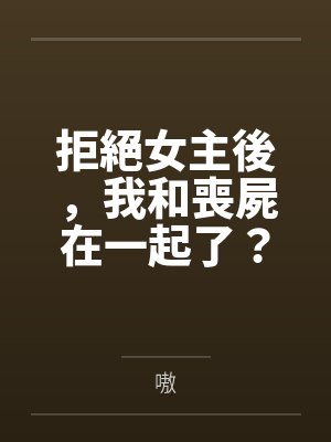 拒絕女主後，我和喪屍在一起了？！by嗷