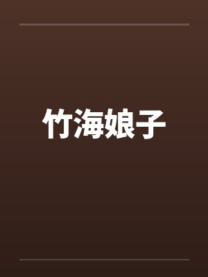 竹海娘子