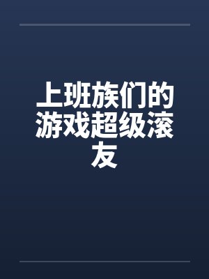 上班族们的游戏超级滚友
