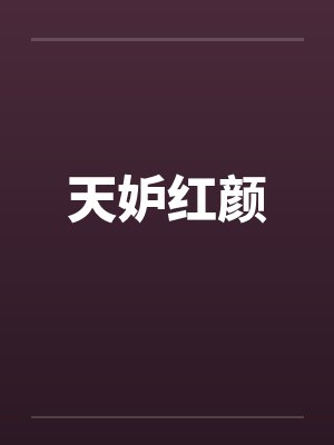 天妒红颜