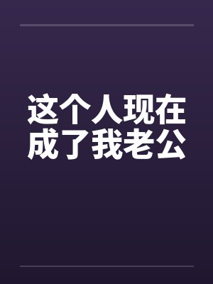 这个人现在成了我老公