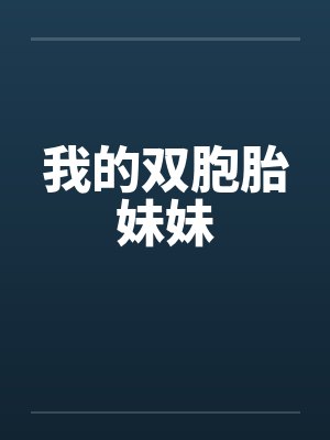 我的双胞胎妹妹