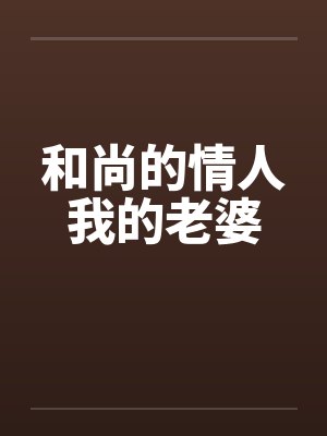 和尚的情人我的老婆