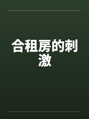 合租房的刺激