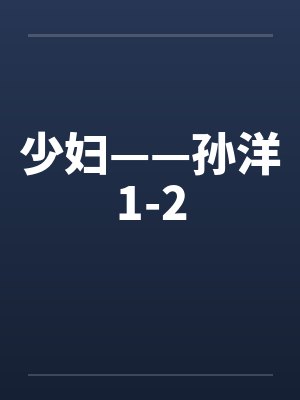 少妇——孙洋1-2