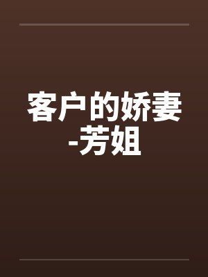 客户的娇妻-芳姐