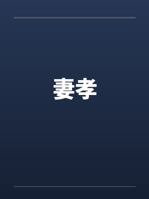 妻孝