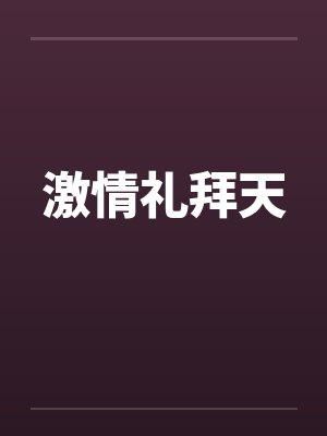 激情礼拜天