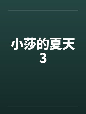 小莎的夏天3