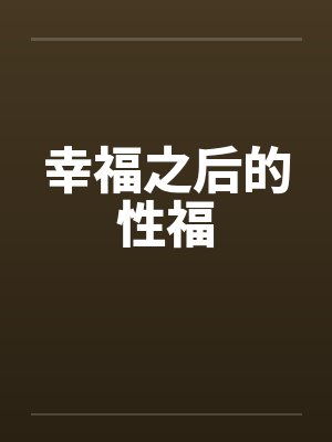 幸福之后的性福