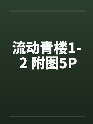 流动青楼1- 2 附图5P