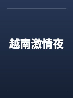 越南激情夜