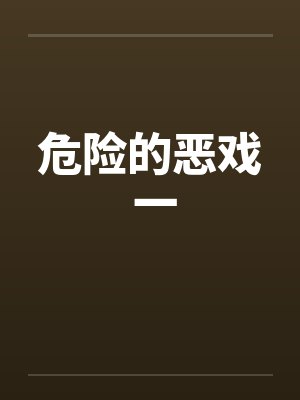 危险的恶戏 一