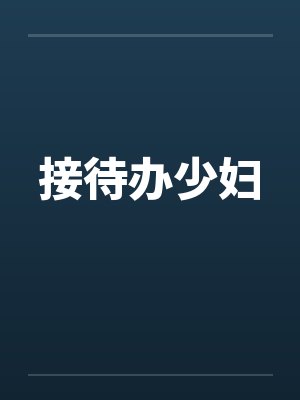 接待办少妇