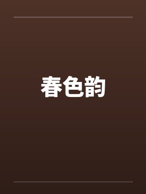 春色韵