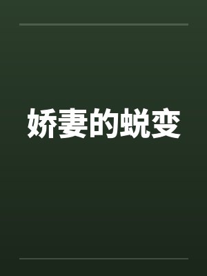 娇妻的蜕变