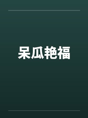 呆瓜艳福