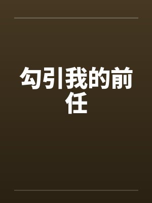 勾引我的前任