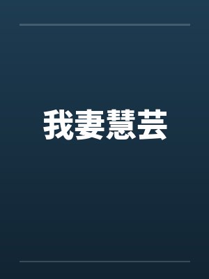 我妻慧芸