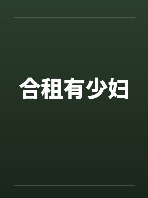合租有少妇