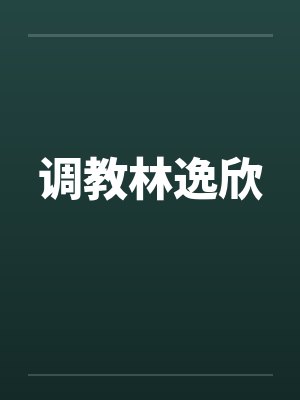 调教林逸欣