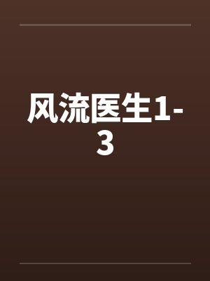 风流医生1-3