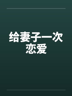 给妻子一次恋爱
